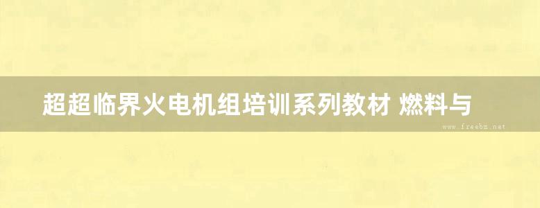 超超临界火电机组培训系列教材 燃料与环保分册 (徐宏建)